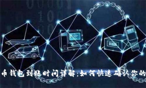 泰达币钱包到账时间详解：如何快速确认你的转账