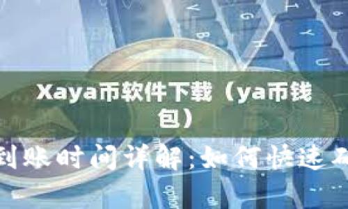 泰达币钱包到账时间详解：如何快速确认你的转账