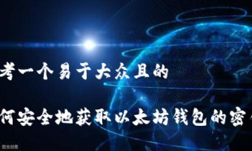 思考一个易于大众且的

如何安全地获取以太坊钱包的密钥？