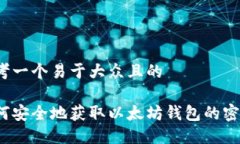思考一个易于大众且的如何安全地获取以太坊钱