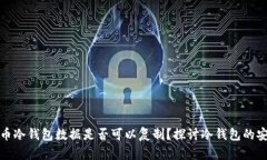 比特币冷钱包数据是否可以复制？探讨冷钱包的