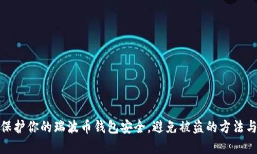 如何保护你的瑞波币钱包安全，避免被盗的方法与建议
