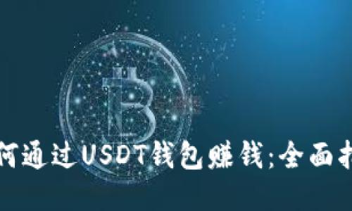如何通过USDT钱包赚钱：全面指南