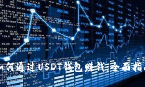 如何通过USDT钱包赚钱：全面指南