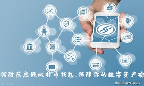 如何防范虚假比特币钱包，保障你的数字资产安全