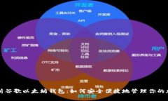 全面解析谷歌以太坊钱包：如何安全便捷地管理