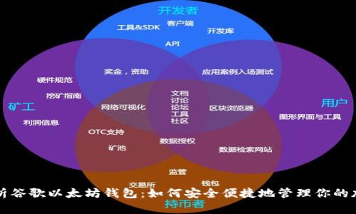 全面解析谷歌以太坊钱包：如何安全便捷地管理你的加密资产