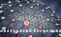 比特币钱包使用全解析：新手必读的详细指南