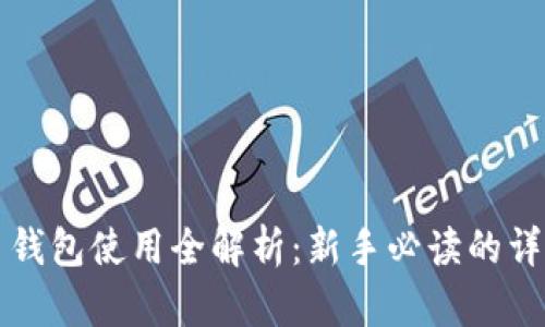 比特币钱包使用全解析：新手必读的详细指南
