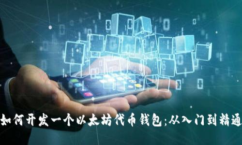 如何开发一个以太坊代币钱包：从入门到精通