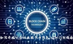 如何开发一个以太坊代币钱包：从入门到精通