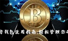以太坊官方钱包使用指南：轻松管理你的数字资