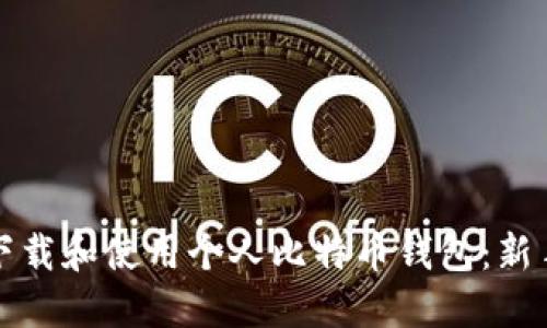 如何下载和使用个人比特币钱包：新手指南
