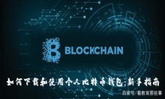 如何下载和使用个人比特币钱包：新手指南
