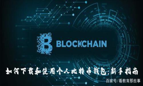 如何下载和使用个人比特币钱包：新手指南