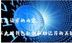 下面是您请求的内容。了解以太坊钱包私钥和助