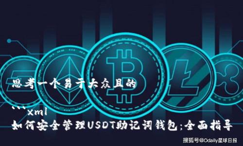 思考一个易于大众且的

```xml
如何安全管理USDT助记词钱包：全面指导