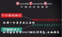 思考一个易于大众且的```xml如何安全管理USDT助记