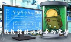 芭蕾钱包转移比特币的完