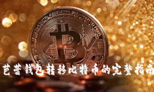 芭蕾钱包转移比特币的完整指南