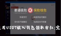 如何使用USDT放入钱包领取