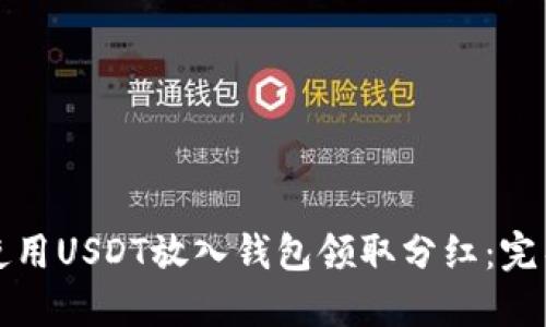 如何使用USDT放入钱包领取分红：完整指南