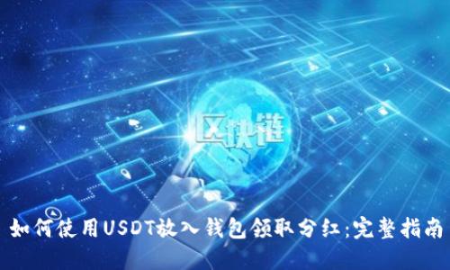 如何使用USDT放入钱包领取分红：完整指南
