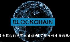比特币钱包转币可以离线