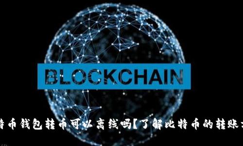 比特币钱包转币可以离线吗？了解比特币的转账方式