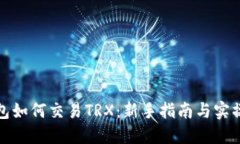 TP钱包如何交易TRX：新手指