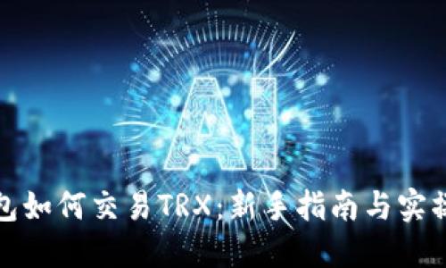 TP钱包如何交易TRX：新手指南与实操技巧