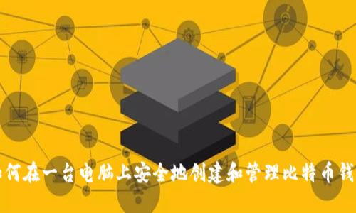 如何在一台电脑上安全地创建和管理比特币钱包