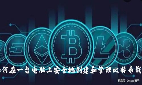 如何在一台电脑上安全地创建和管理比特币钱包
