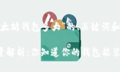 下面是围绕“以太坊钱包