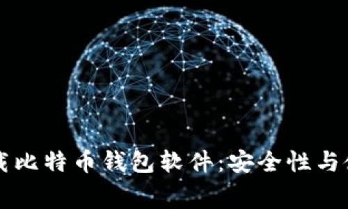免费下载比特币钱包软件：安全性与使用指南