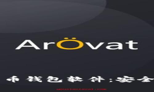 免费下载比特币钱包软件：安全性与使用指南