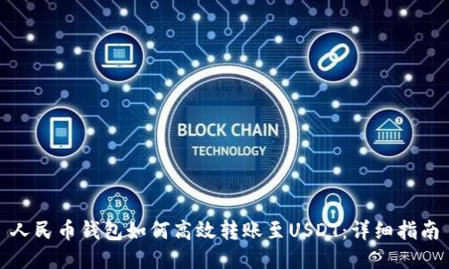人民币钱包如何高效转账至USDT：详细指南