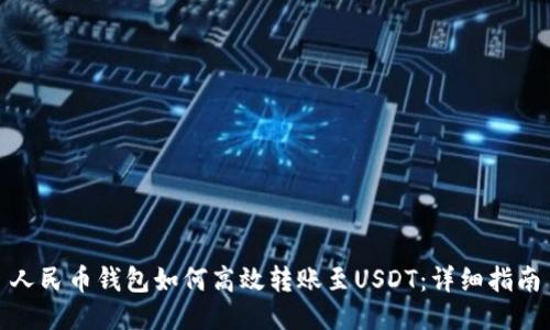 人民币钱包如何高效转账至USDT：详细指南