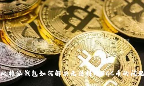 比特派钱包如何解决无法转账BCC币的问题