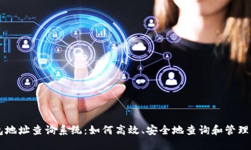 比特币钱包地址查询系统：如何高效、安全地查询和管理您的比特币