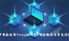 如何下载和使用Tokenim钱包