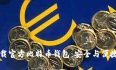 如何下载官方比特币钱包
