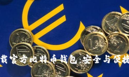如何下载官方比特币钱包：安全与便捷的指南