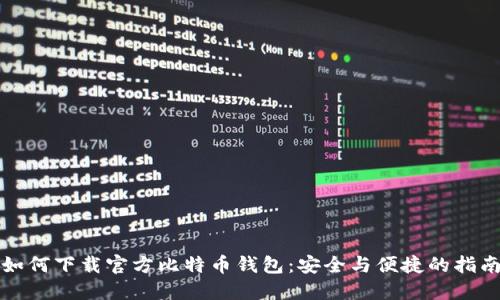 如何下载官方比特币钱包：安全与便捷的指南