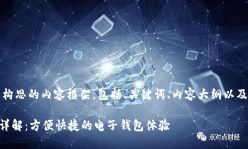 当然可以！以下是为您构思的内容框架，包括、关键词、内容大纲以及相关问题和详细介绍。

OP手机界面钱包功能详解：方便快捷的电子钱包体验