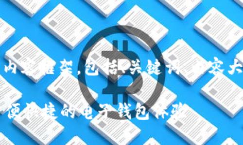 当然可以！以下是为您构思的内容框架，包括、关键词、内容大纲以及相关问题和详细介绍。

OP手机界面钱包功能详解：方便快捷的电子钱包体验