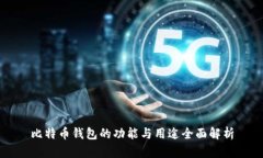 比特币钱包的功能与用途