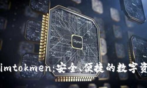 以太坊钱包imtokmen：安全、便捷的数字资产管理工具