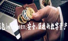 以太坊钱包imtokmen：安全、