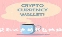 如何快速获取以太坊钱包